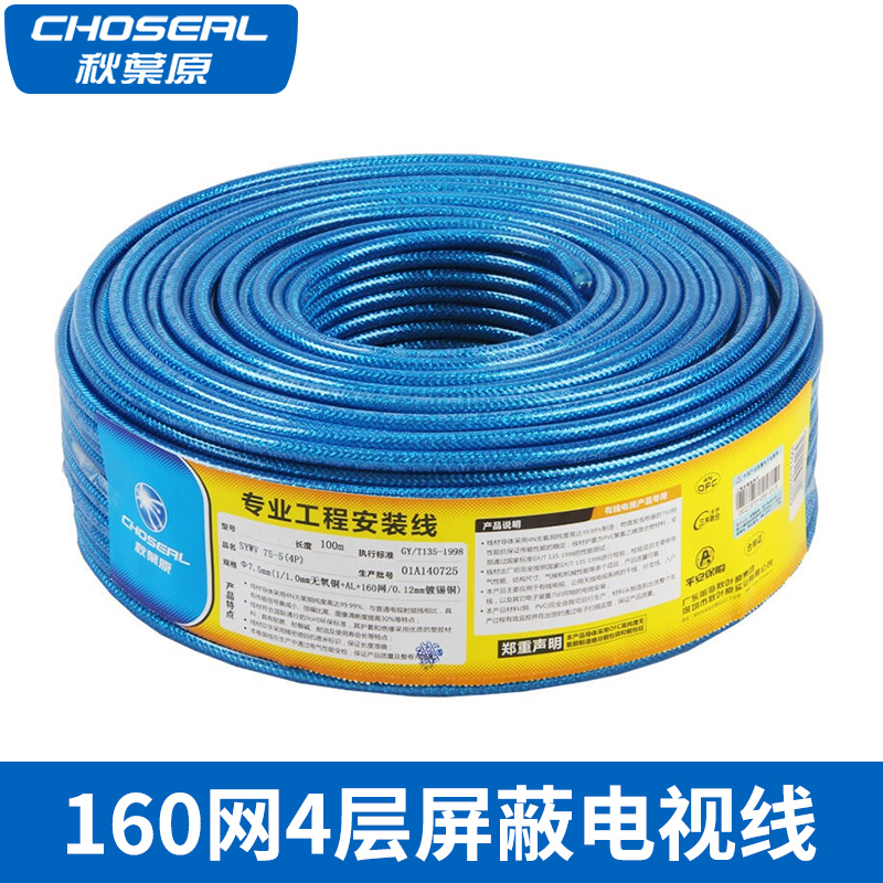 Choseal/秋叶原 有线电视线高清闭路线160网4层屏蔽QS6145B