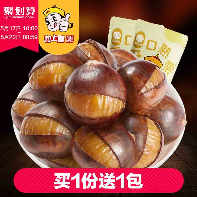 【粒上皇-开口甘栗120g*2袋】板栗开口熟栗子休闲坚果零食特产