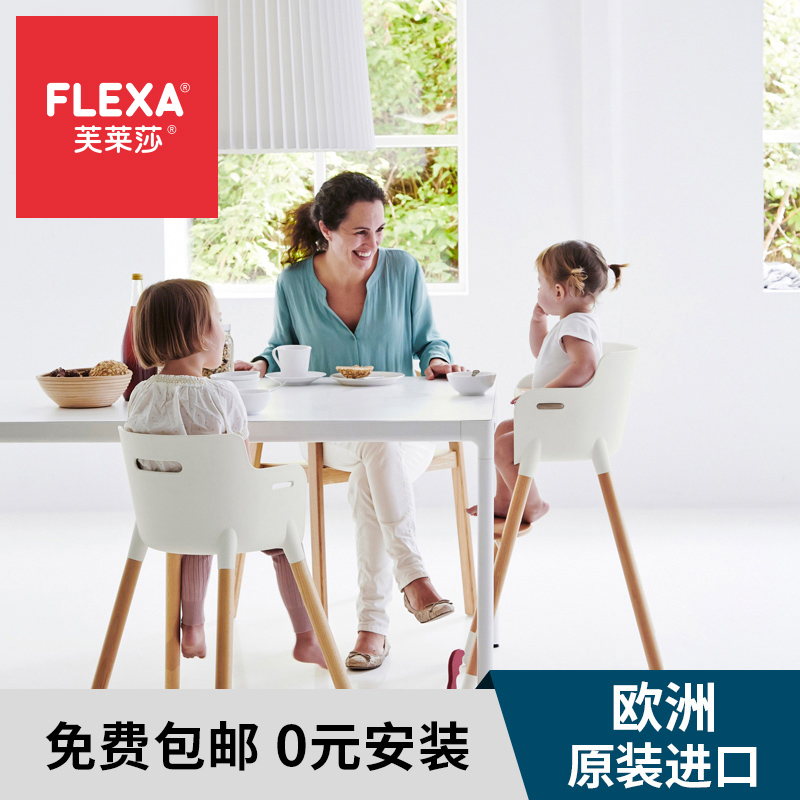 FLEXA /芙莱莎原装进口婴儿餐椅德国红点大奖得奖作品婴童高椅