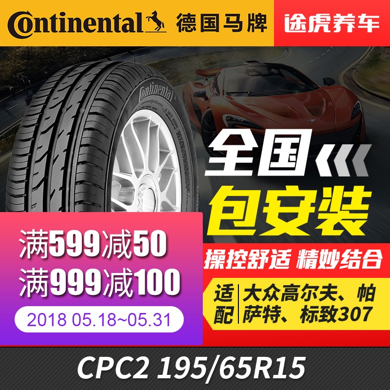 德国马牌汽车轮胎CPC2 195/65R15适配经典福克斯宝来明锐标致307