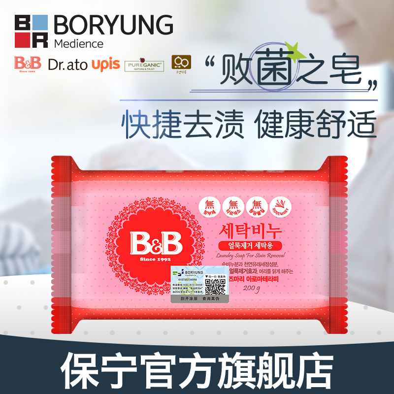 【官方正品】韩国进口保宁BB婴儿抑菌洗衣皂迷迭香味斑点BB皂200g