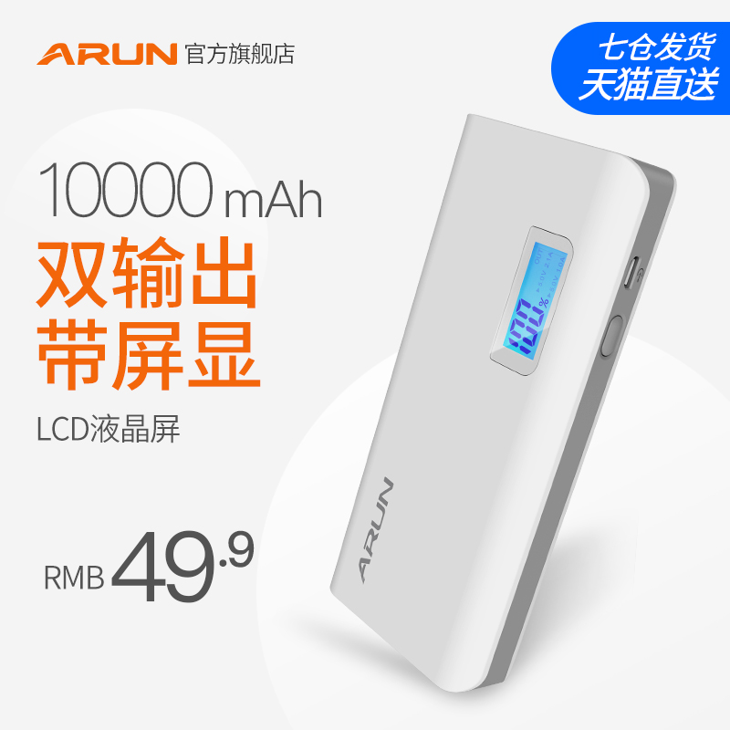 ARUN海陆通充电宝10000毫安 正品大容量手机通用便携液晶移动电源