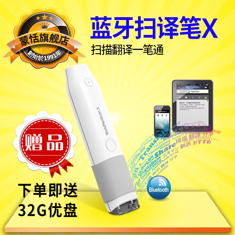 蒙恬蓝牙扫译笔X MSE05翻译笔扫描笔多国语言翻译文字摘抄