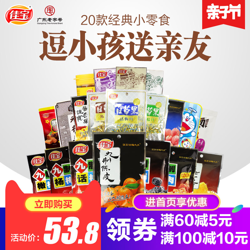 佳宝话梅梅子蜜饯果脯全家福零食大礼包1120g 全系列共20款小零食