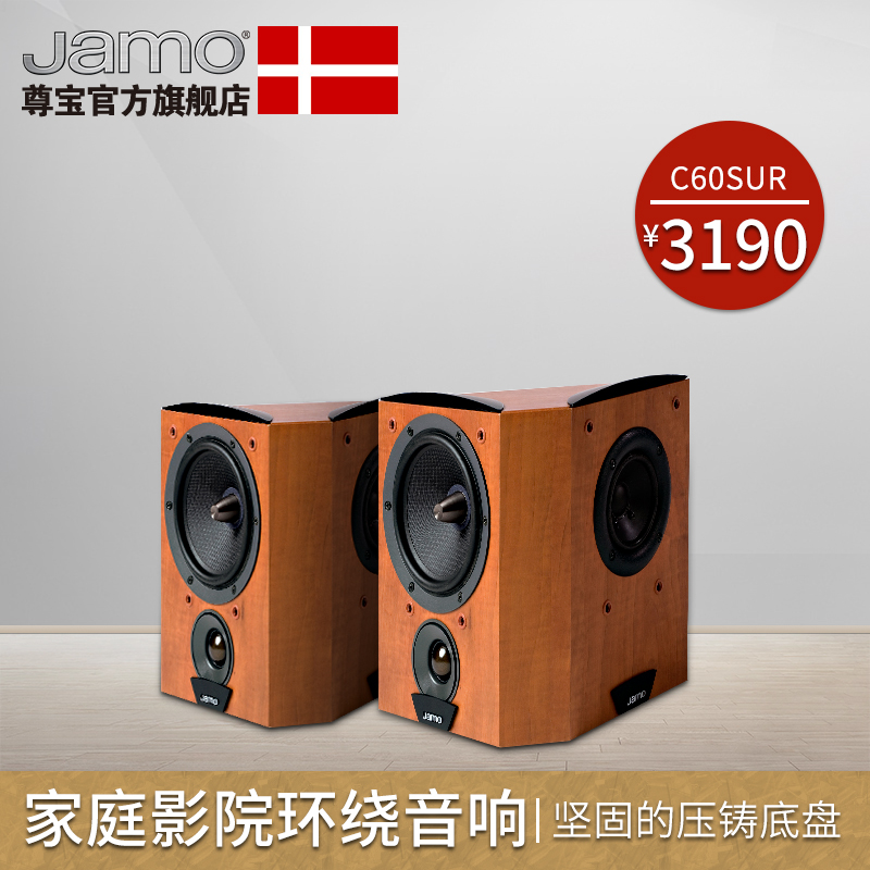 JAMO/尊宝 C60SUR 环绕音箱 专业家用无源HiFi音响 家庭影院喇叭