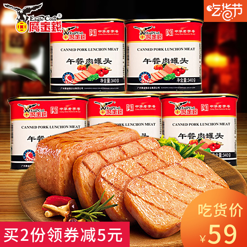 鹰金钱午餐肉罐头食品340g*5火锅三明治配菜即食猪肉速食肉制品