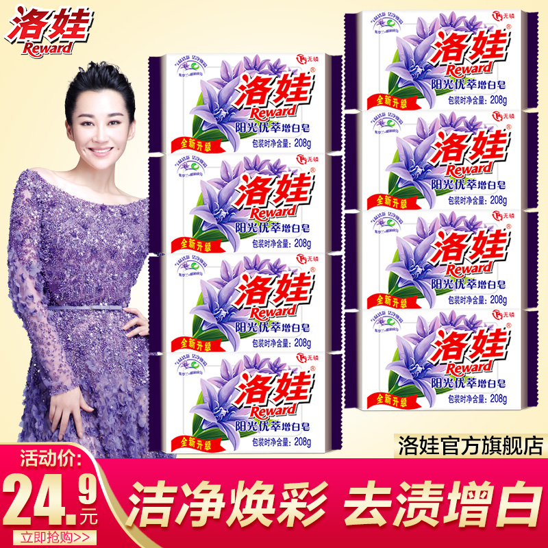 洛娃增白皂208g*8块椰油精华增白去污皂肥皂洗衣皂组合装正品包邮