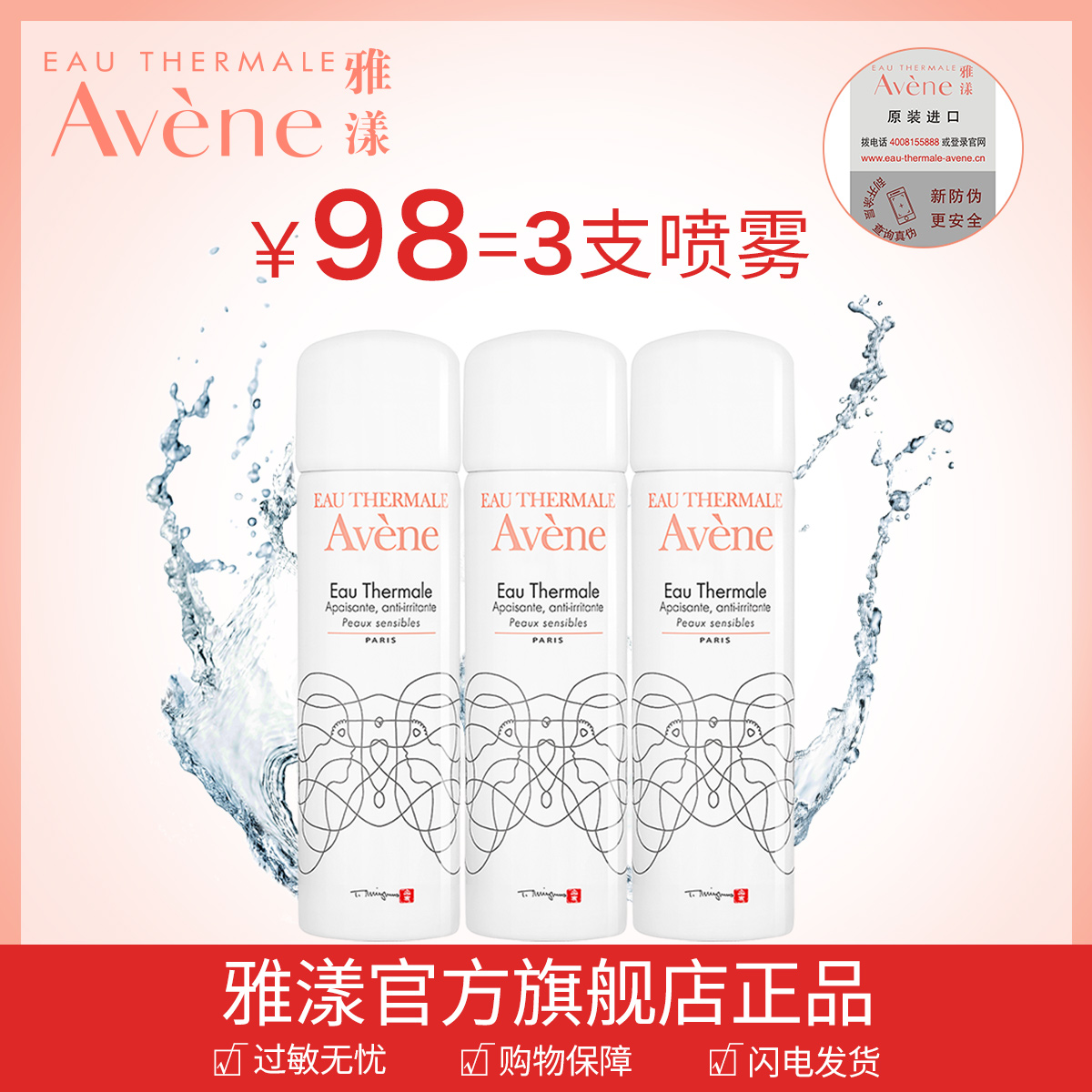 雅漾 舒护活泉喷雾50ml*3 补水保湿定妆舒缓春季滋润爽肤水女小喷