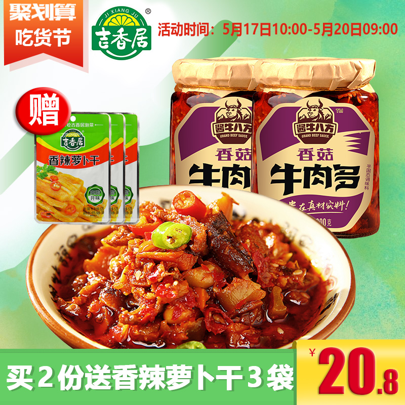 吉香居香菇酱牛肉多酱香菇下饭菜香辣原味辣椒拌饭面酱200g*2瓶