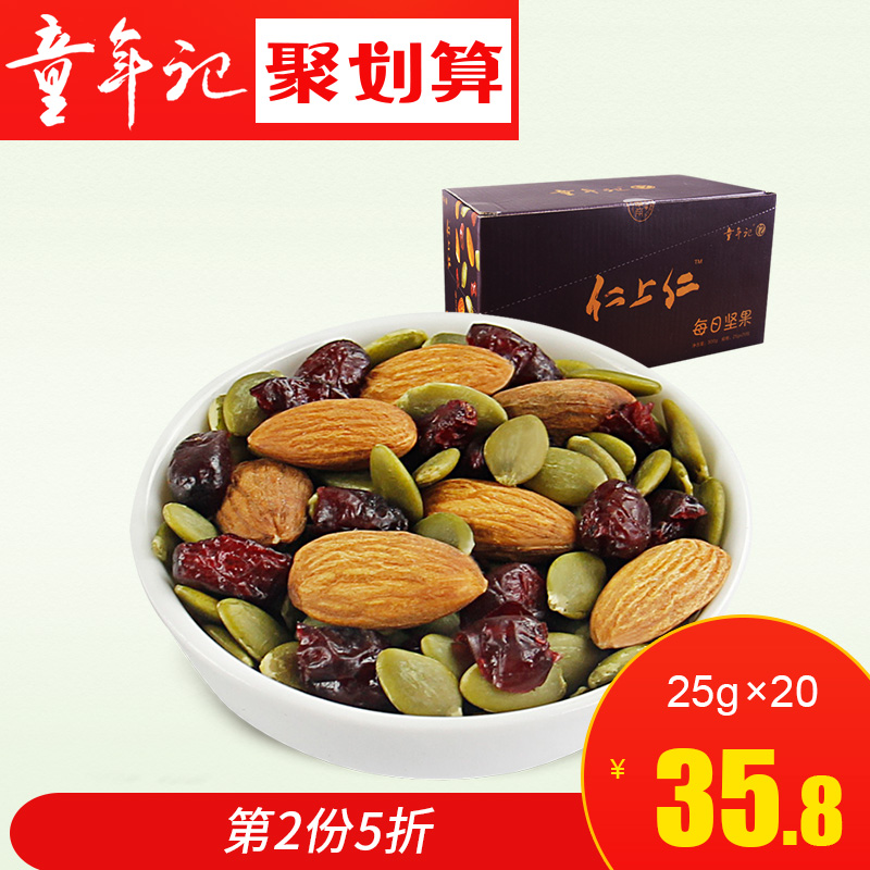 【童年记_每日坚果25gx20包】孕妇儿童零食混合坚果礼盒C搭配