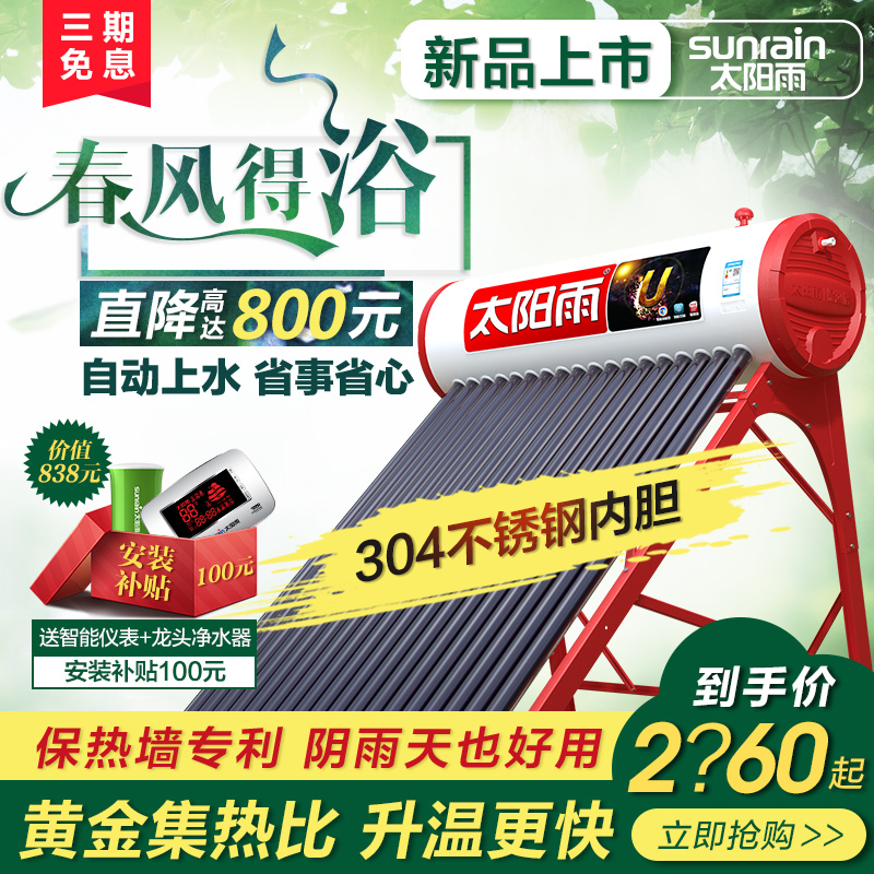 【新品送货安装】太阳雨太阳能热水器 家用全自动热水器U送货到家