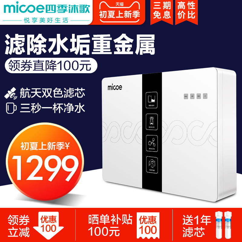 四季沐歌净水器家用直饮M060厨房净化滤水器RO反渗透纯水器过滤器