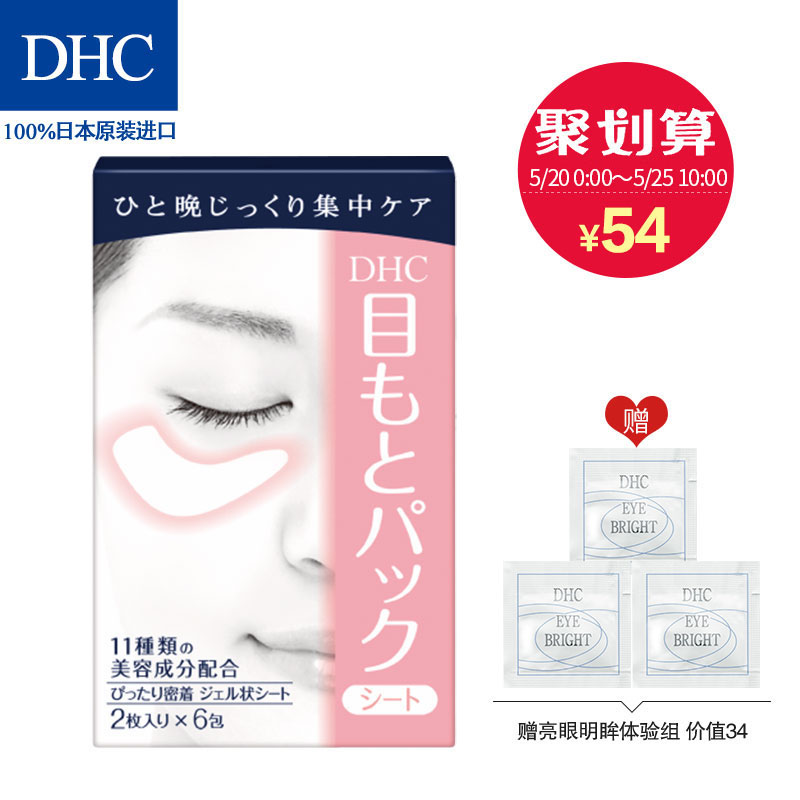 DHC水嫩眼膜 2片*6包 改善鱼尾纹干纹松弛补水保湿滋润舒缓紧致