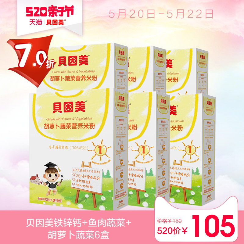 贝因美铁锌钙+鱼肉蔬菜+胡萝卜蔬菜营养米粉米糊辅食6盒装