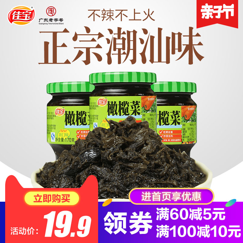 佳宝橄榄菜170g*3瓶装 正宗潮汕特产咸菜下饭菜疙瘩泡菜酱菜腌菜