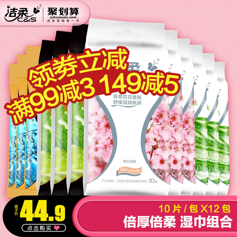 洁柔湿巾 湿纸巾 倍厚倍柔 独立包装 12包套装 湿巾组合