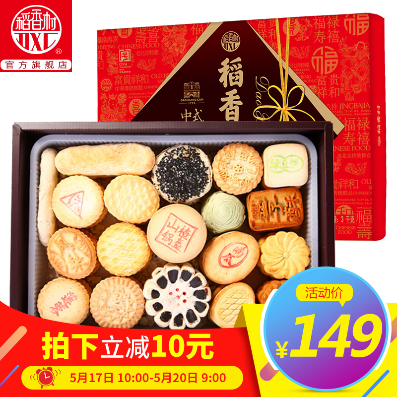 稻香村糕点礼盒3000g特产小吃北京点心好吃的零食大礼包传统美食
