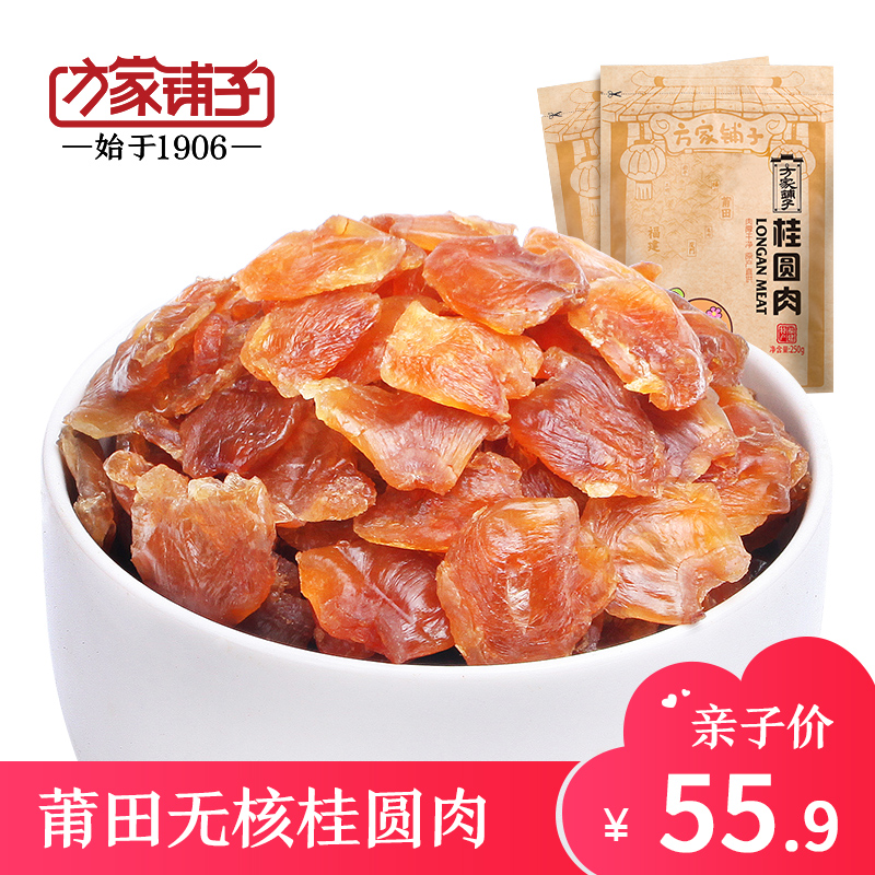 【方家铺子_桂圆肉】福建莆田桂圆干无核农家干货龙眼干250g*2