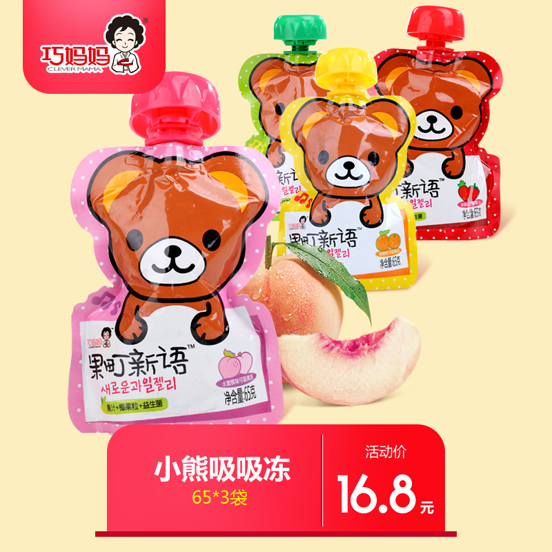 巧妈妈吸吸果冻195克袋装儿童零食小吃可吸果冻果肉果粒布丁喜糖