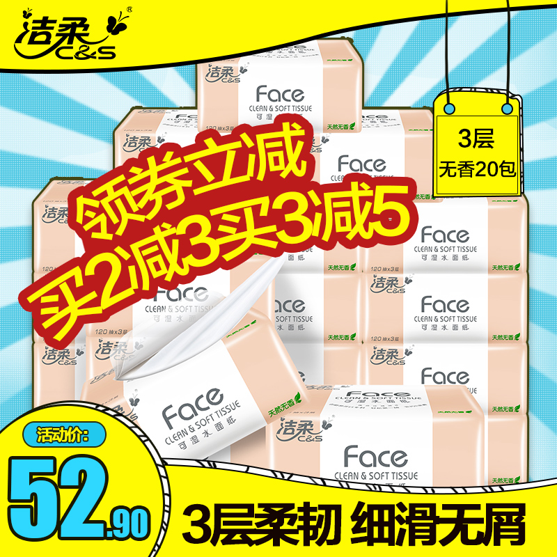 洁柔 纸巾 敞篷开口无香3层宝宝可用 抽纸 卫生纸 20包特惠套装