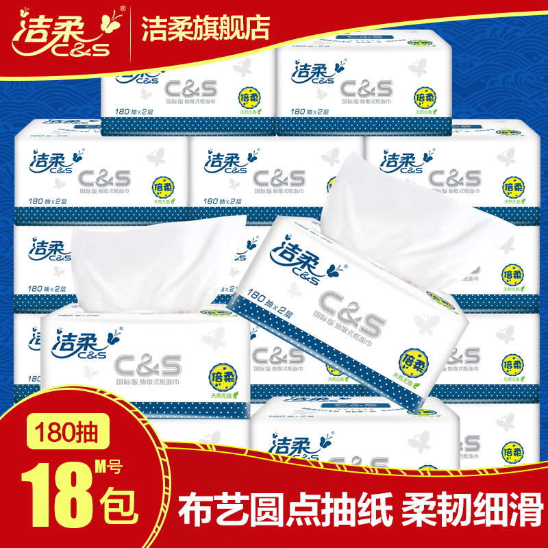 洁柔 布艺无香抽纸 纸巾套装 18包共3240抽 宝宝餐巾卫生纸