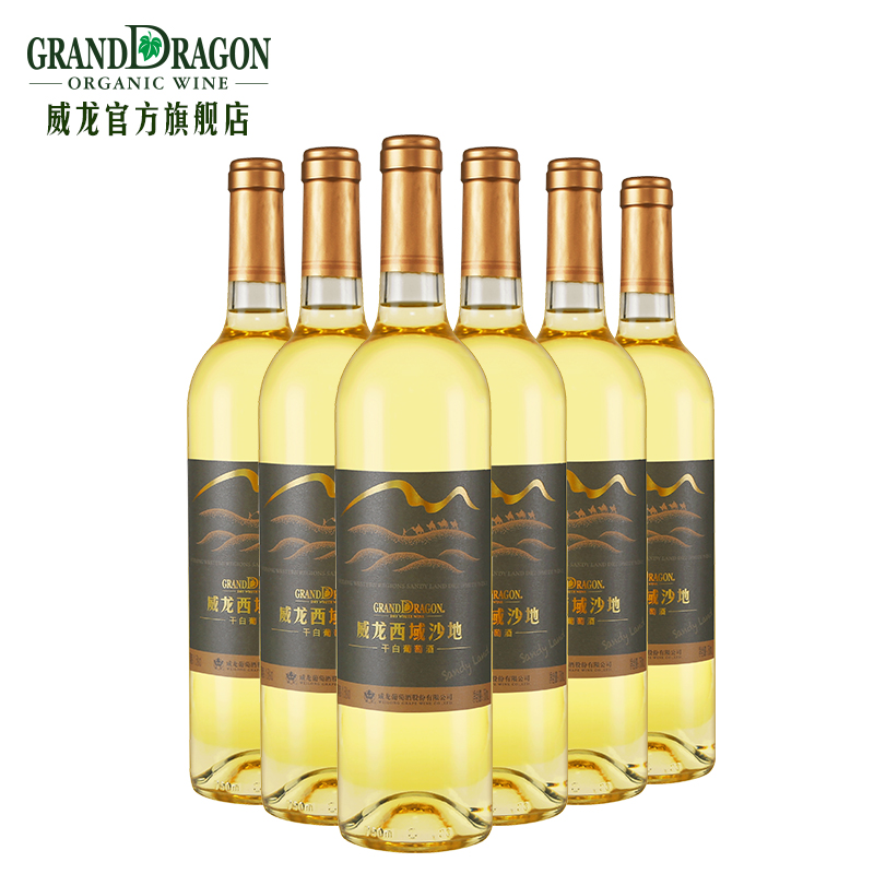 威龙葡萄酒 西域沙地干白 整箱包邮 正品红酒 官方直营 好喝不贵