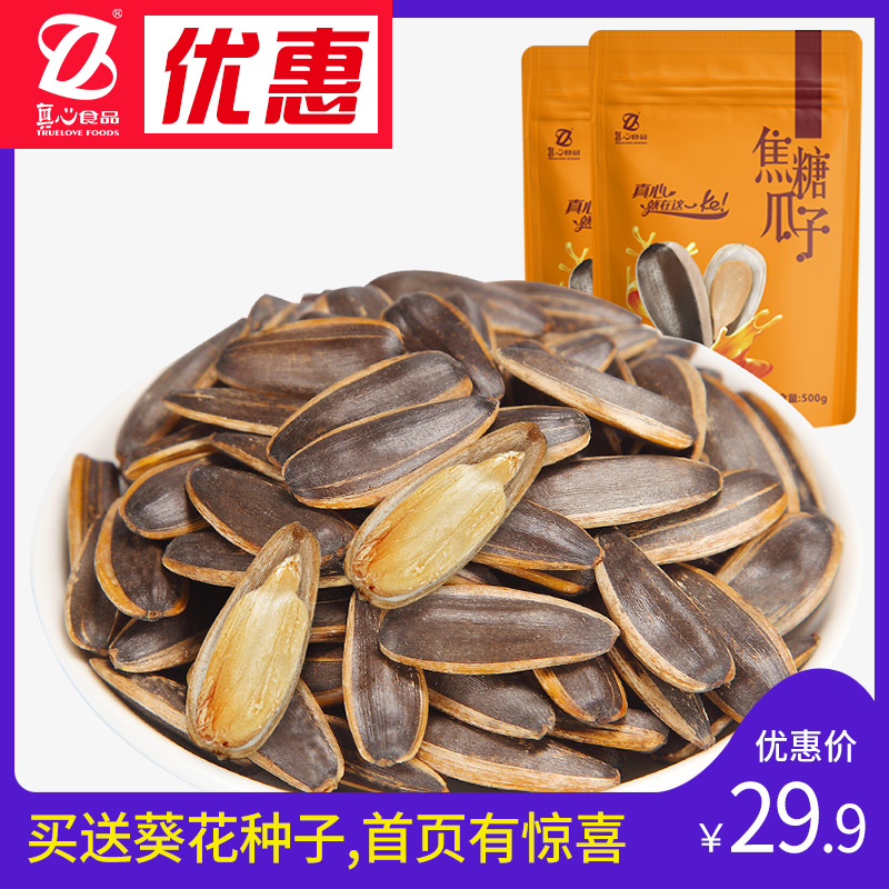 真心瓜子焦糖瓜子500g*2包 葵花籽原味五香瓜子大袋装内蒙古瓜子