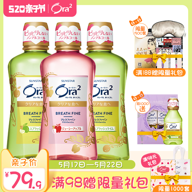 日本进口ora2皓乐齿0酒精温和清新口气青柠*2+苹果*1漱口水套装