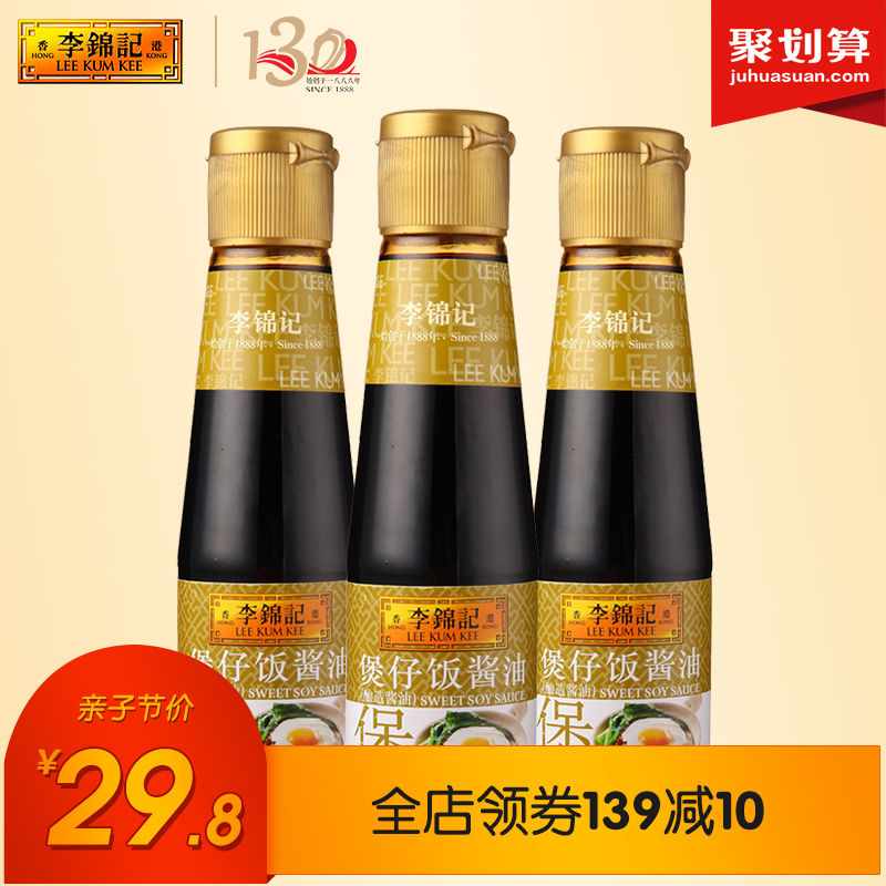 包邮李锦记煲仔饭酱油207Ml*3瓶装煲仔饭调味汁配料生抽酱油