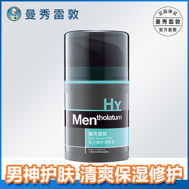 曼秀雷敦男士活力修护润肤乳50ml 保湿滋润补水修护面霜 星球大战