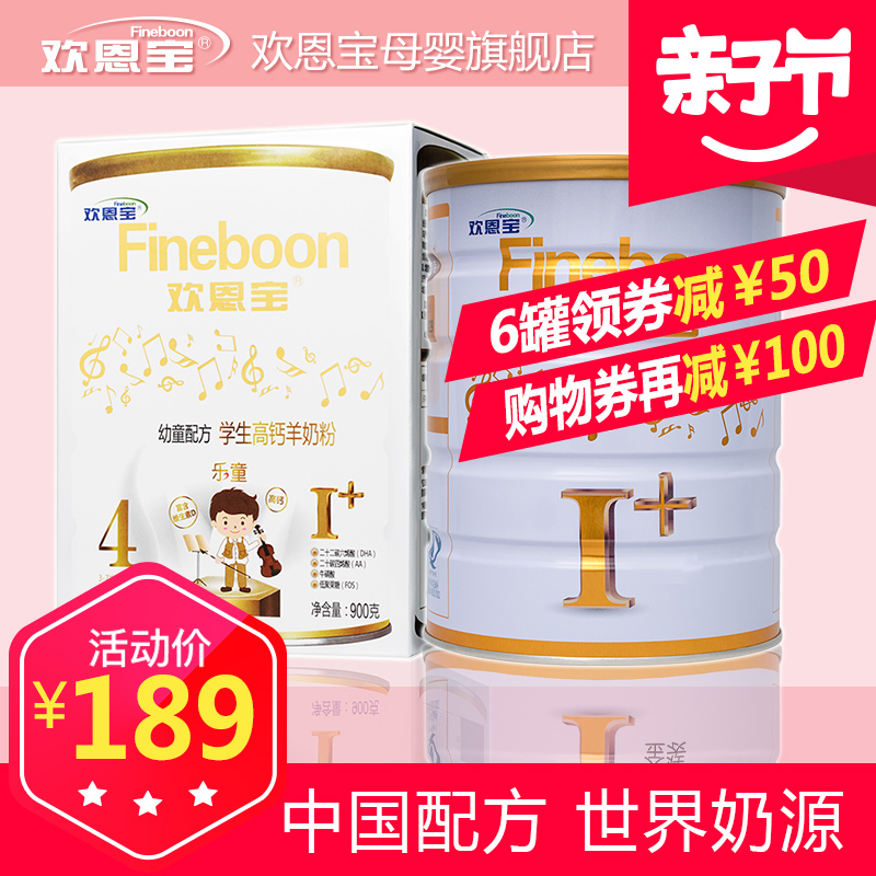 欢恩宝羊奶粉幼童学生4段900g 儿童高钙