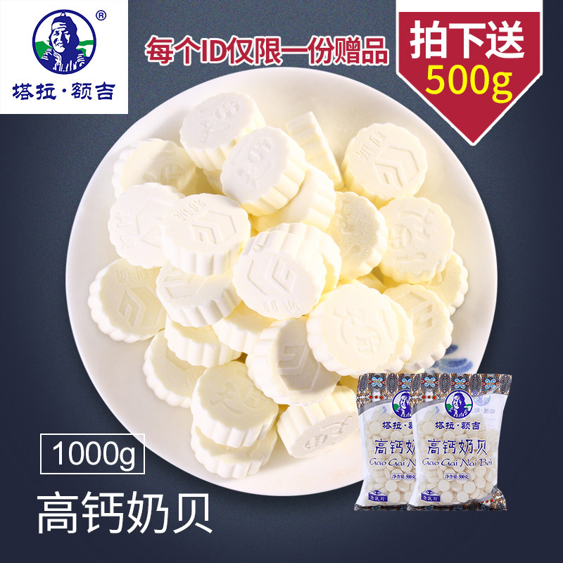奶片内蒙古塔拉额吉高钙干吃组合1000g 原味奶豆腐特产零食