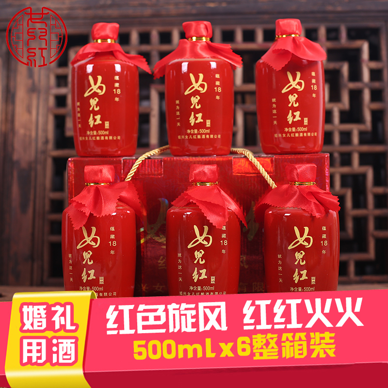 女儿红 绍兴黄酒 喜宴结婚 婚礼用酒 红色旋风500ML*6红红火火