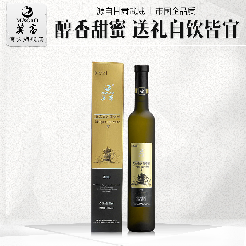 【莫高官方】莫高红酒2002金冰金标冰葡萄酒年份冰酒单支装