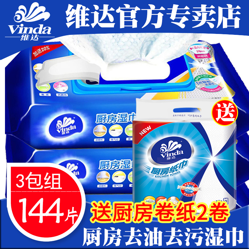 维达厨房湿巾纸清洁去油污48片*3包湿巾纸官方旗舰店促销油烟机