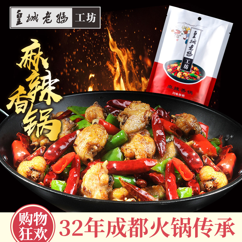 皇城老妈麻辣香锅底料重庆麻辣经典川味干锅正宗调料四川特产240g