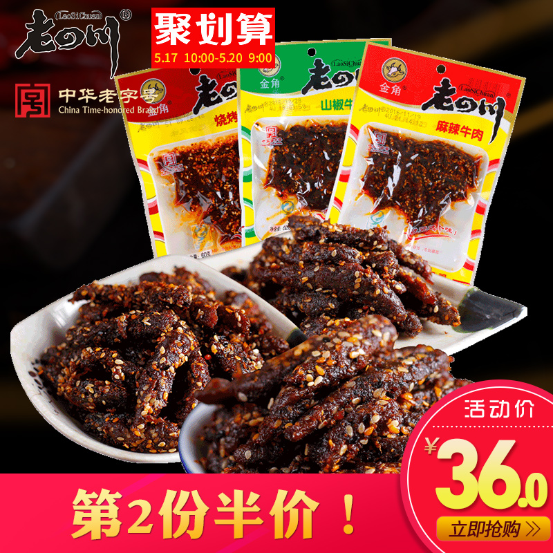 金角老四川麻辣牛肉干60gX6袋 重庆四川特产美味休闲麻辣零食小吃