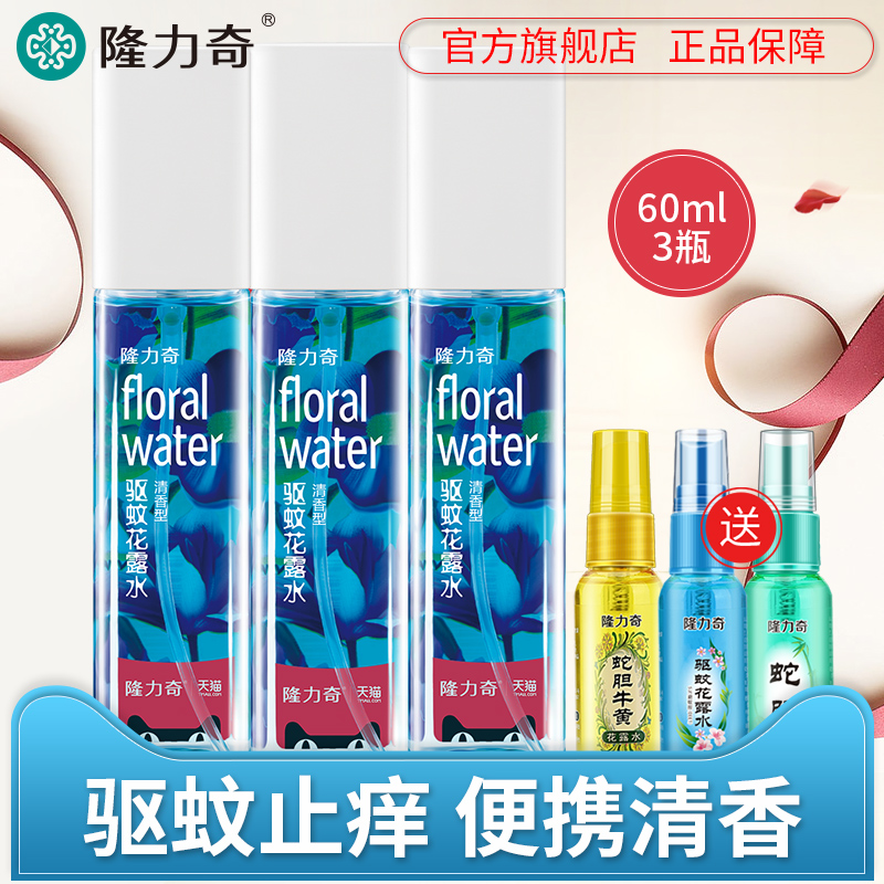 隆力奇驱蚊花露水清香型止痒小瓶喷雾提神蚊不叮防蚊虫液香水持久