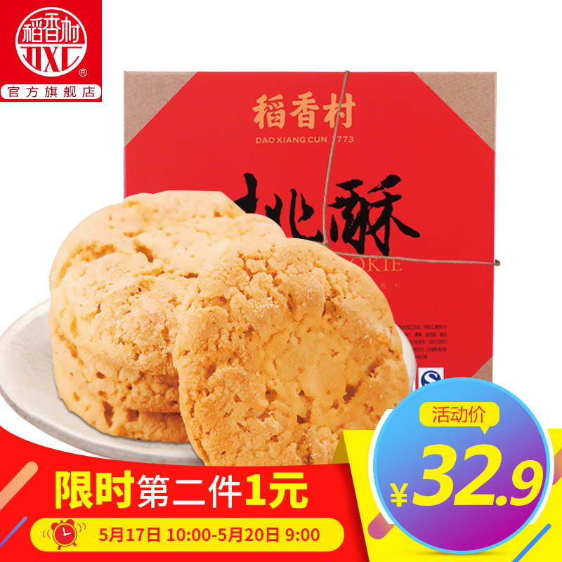 稻香村桃酥640g好吃的小吃传统糕点点心礼盒装家庭零食食品