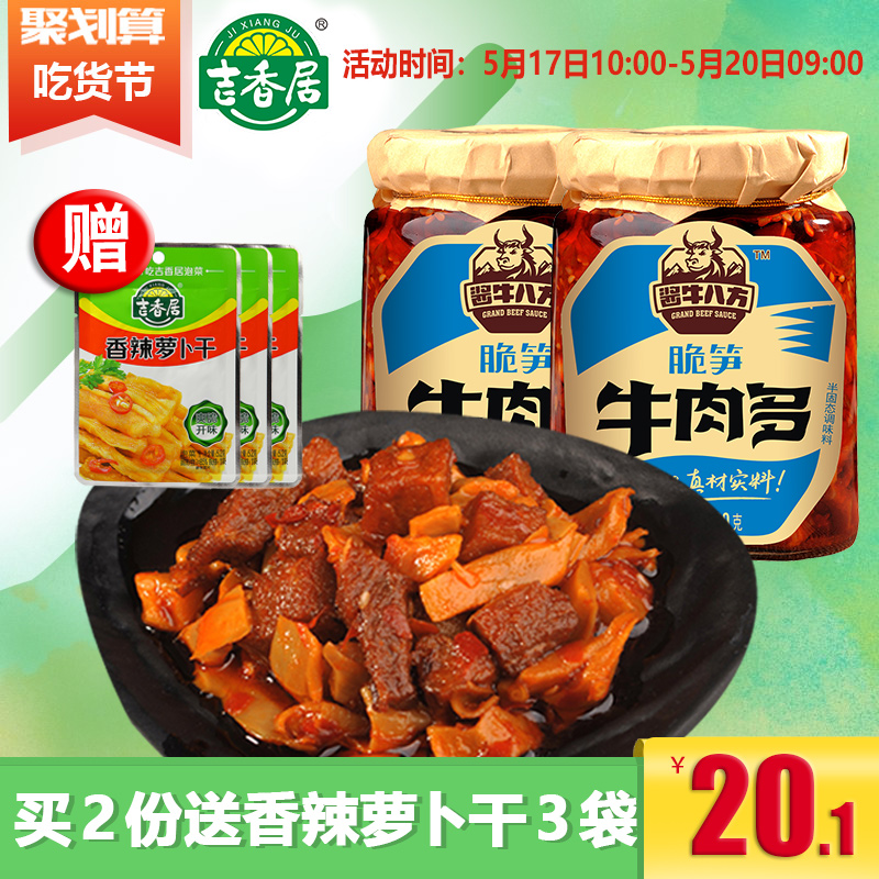 吉香居脆笋牛肉多下饭拌饭佐餐开味瓶装调味酱200g*2瓶