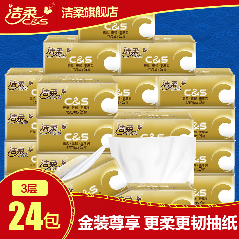 洁柔金尊抽纸无香宝宝可用3层24包套装卫生纸 纸巾