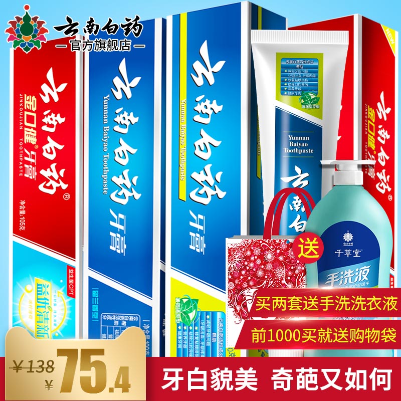 云南白药牙膏 奇葩清新套装 清新口气 减轻牙龈问题