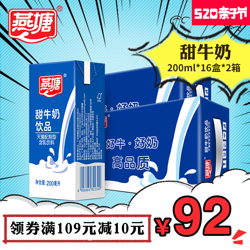 燕塘甜牛奶 含乳饮料学生奶早餐奶整箱200ml*16盒*2箱