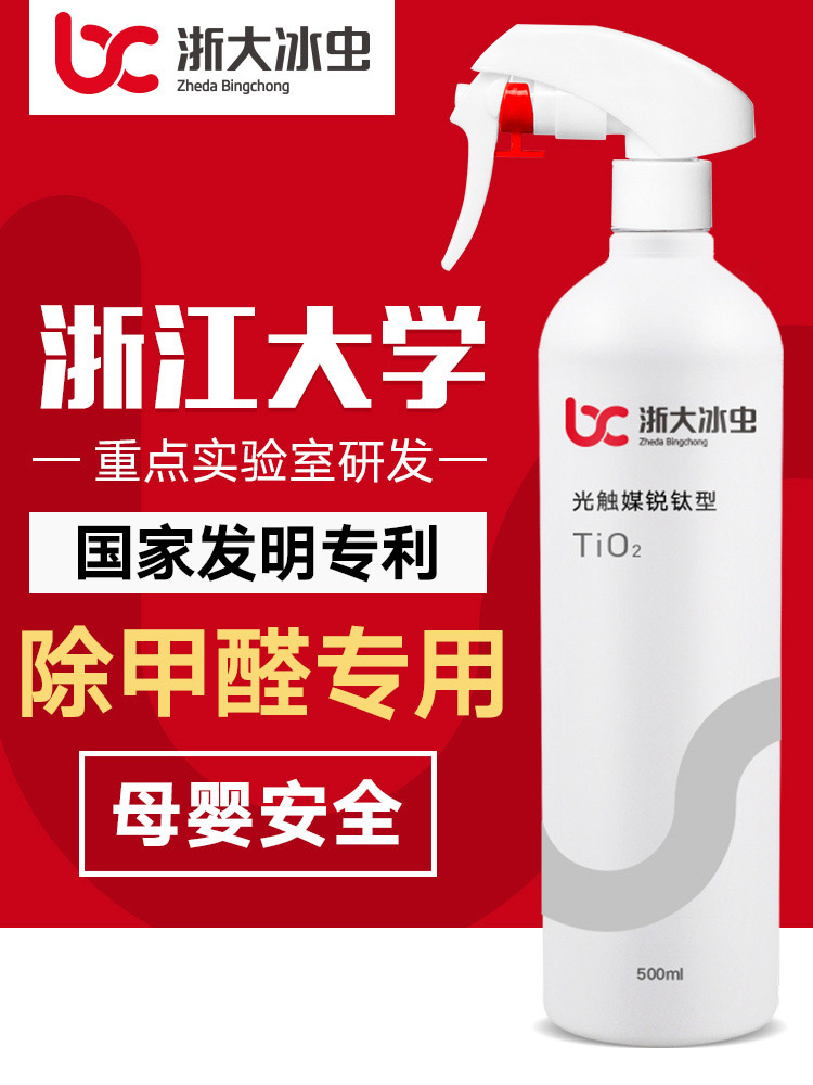 浙大冰虫光触媒去除甲醛清除剂家用新房装修家具除味强力型喷雾剂
