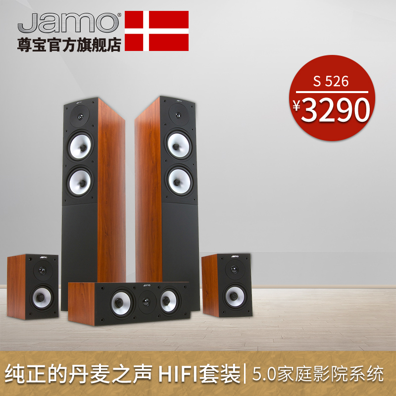 JAMO/尊宝 S526 HCS5家庭影院5.0HiFi发烧音响中置环绕前置主音箱