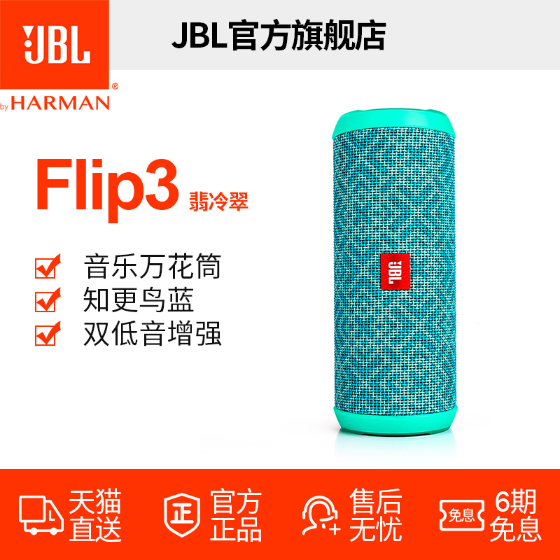 天猫专享JBL Flip3翡冷翠无线蓝牙音箱户外便携音响双低音防水溅