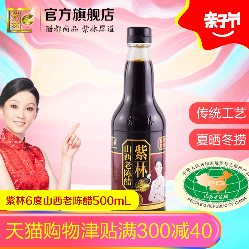 紫林山西老陈醋500ml/瓶6度酸酿造食醋山西特产除偏远地区外包邮
