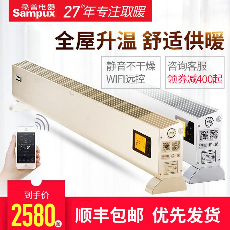 桑普踢脚线取暖器 家用电暖器 智能变频节能省电 速热式电暖气片
