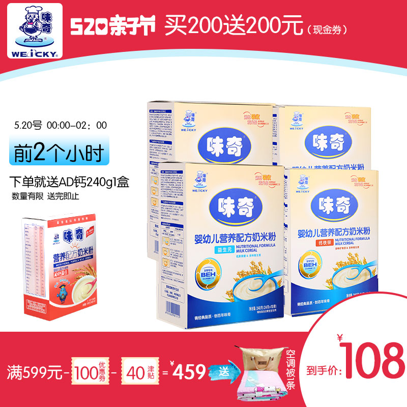 【全新升级】味奇婴幼儿奶米粉益生元240g*2+钙铁锌240g*2