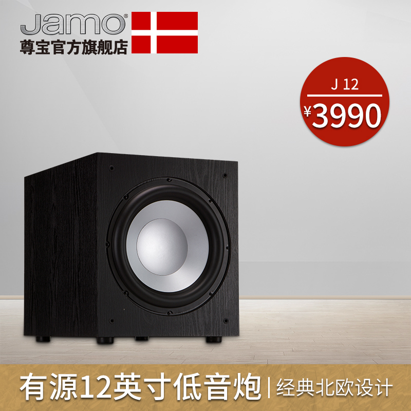 JAMO/尊宝 J 12 SUB 家庭影院家用大功率重低音有源低音炮音箱音